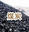 两化融合煤炭行业